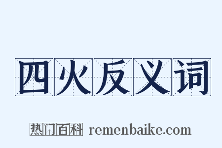 四火反义词是什么意思的图片